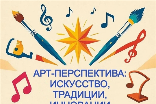 В Чувашской Республике завершился фестиваль педагогического мастерства «Арт-Перспектива: Искусство, Традиции, Инновации»