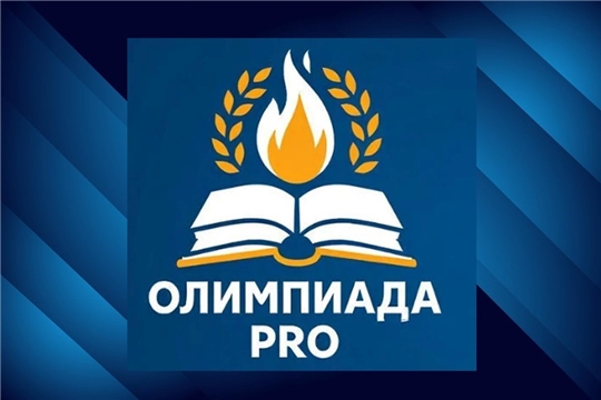 Подведены итоги предметных олимпиад для учителей общеобразовательных организаций «Олимпиада PRO»