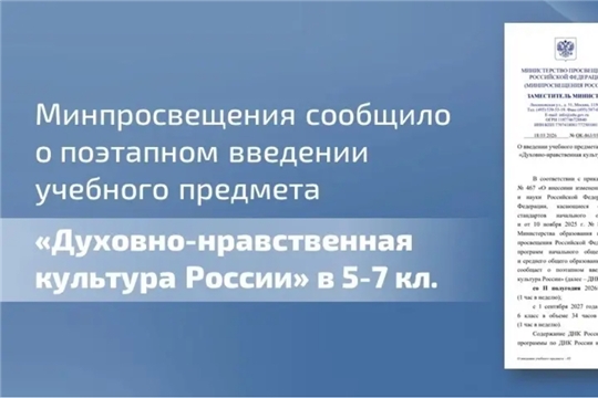 О поэтапном введении учебного предмета «Духовно-нравственная культура России» в 5-7 классах