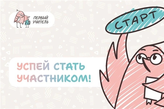 Стартовал прием заявок на Всероссийский профессиональный конкурс «Первый учитель» 2026 года