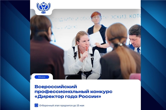 Дан старт Всероссийскому профессиональному конкурсу «Директор года России» 2026 года