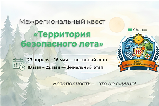 Территория безопасного лета