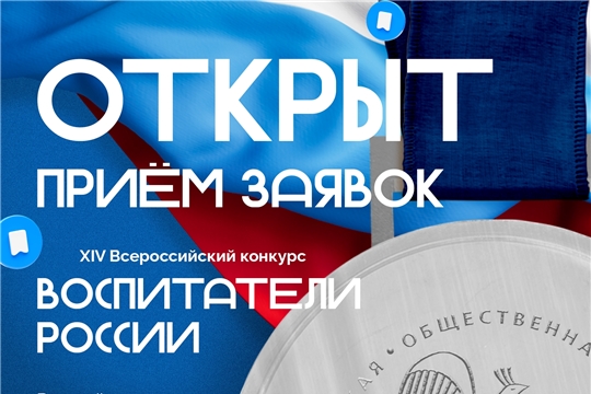 Приглашаем педагогов дошкольных образовательных организаций  к участию в конкурсе «Воспитатели России»