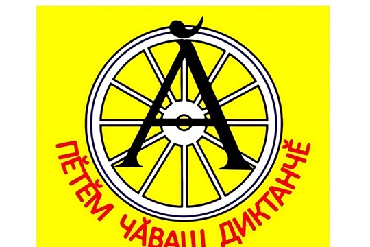 Пĕтĕм чăваш диктантне пĕтĕмлетрĕмĕр