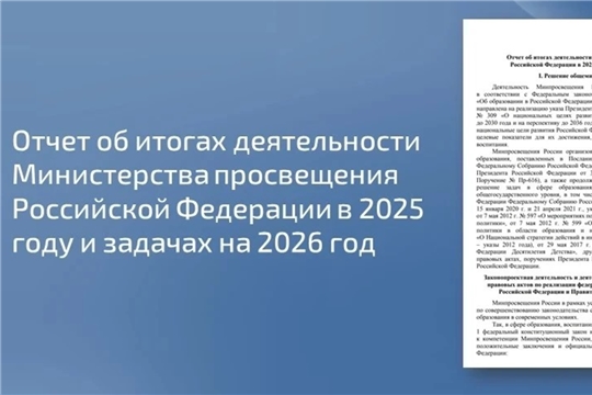 Опубликован отчет Минпросвещения России