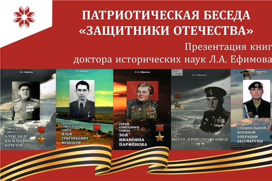 Приглашаем на патриотическую беседу «Защитники Отечества» с презентацией серии книг профессора Л.А. Ефимова, посвящённой подвигам уроженцев Чувашии