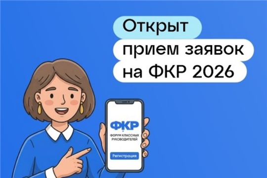 Открыт приём заявок на шестой Всероссийский форум классных руководителей