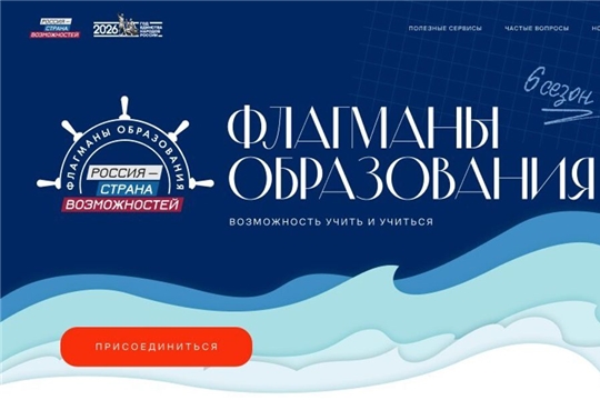 Новые возможности в сфере образования: стартовал шестой сезон проекта «Флагманы образования»