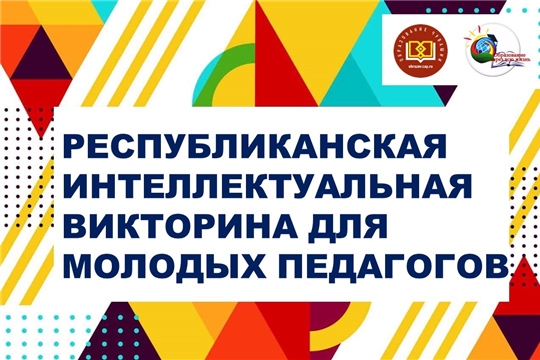 В Чувашии стартует интеллектуальная викторина для молодых педагогов в рамках нацпроекта «Молодежь и дети»