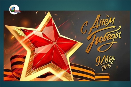 С Днём Победы!