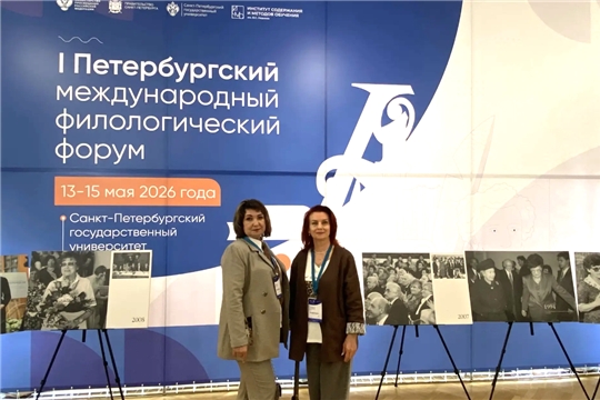 Учителя Чувашии – участники Первого Петербургского международного филологического форума
