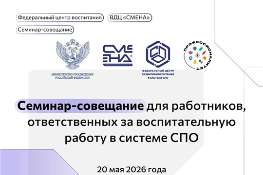 Семинар-совещание по организации воспитательной работы в образовательных организациях СПО