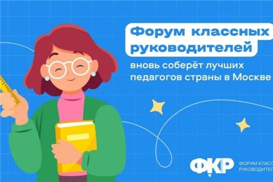 Идёт приём заявок на шестой Всероссийский форум классных руководителей