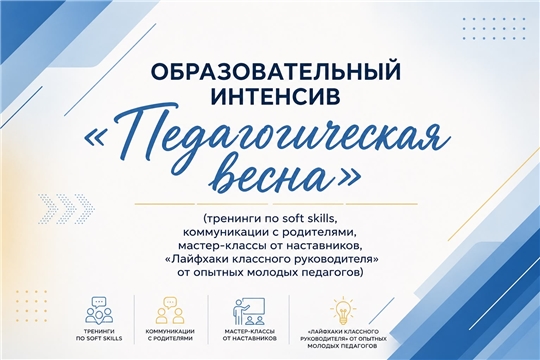 «Педагогическая весна» - интенсив для молодых педагогов
