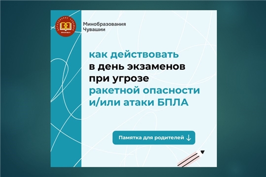 Памятку о порядке действий в день сдачи экзамена в случае объявления угрозы ракетной опасности и/или атаки БПЛА