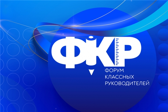 Продолжается приём заявок на шестой Всероссийский форум классных руководителей