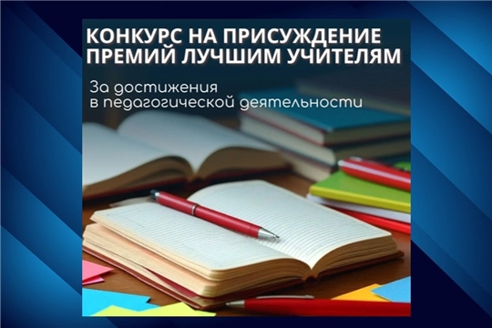 Стартует конкурс на присуждение премий лучшим учителям Чувашии в 2026 году