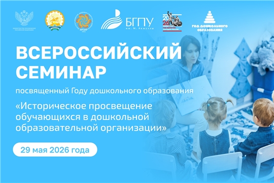  IV Всероссийский семинар, посвященный Году дошкольного образования