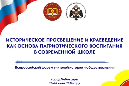 Приглашаем на Всероссийский форум «Историческое просвещение и краеведение как основа патриотического воспитания в современной школе»