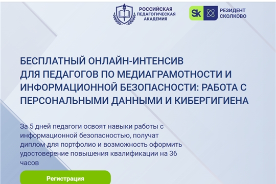 Приглашаем на онлайн-интенсив «Медиаграмотность и информационная безопасность: работа с персональными данными и кибергигиена»