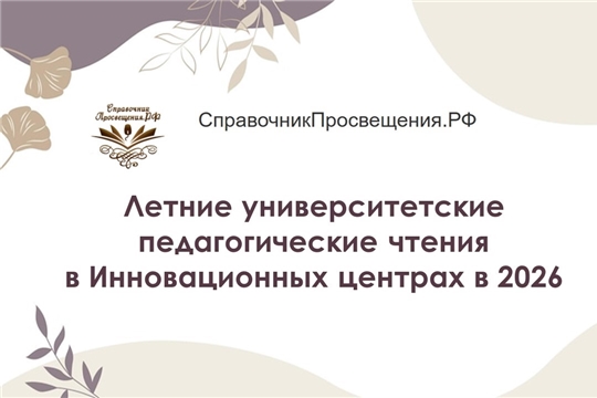 Учителей Чувашии приглашают на всероссийские педагогические чтения