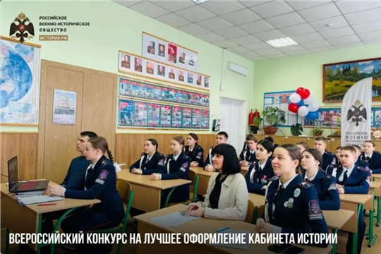 Идет прием заявок на Всероссийский конкурс на лучшее оформление кабинета истории
