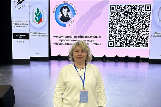 Педагог из Чувашии приняла участие во Всероссийском форуме учителей русского языка и литературы в Пскове