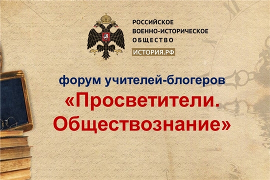 Российское Военно-историческое общество приглашает на форум учителей-блогеров
