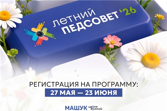 Продолжается прием заявок на ЛетнийПедСовет в Центре знаний «Машук