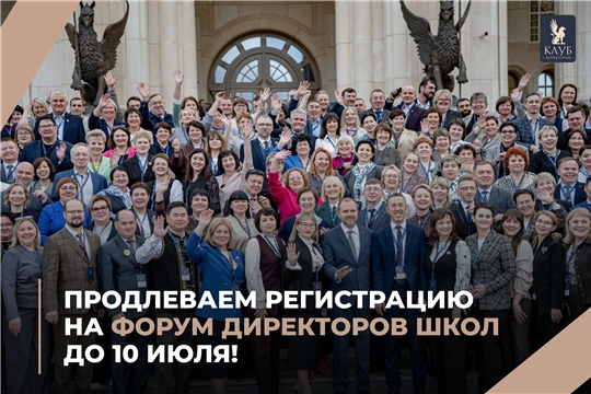 Продлён приём заявок на Форум директоров школ до 10 июля