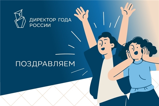 Руководители образовательных организаций Батыревского и Комсомольского муниципальных округов — полуфиналисты конкурса «Директор года России»