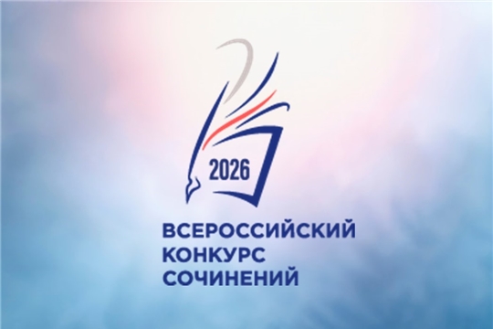 Стартует региональный этап Всероссийского конкурса сочинений 2026 года