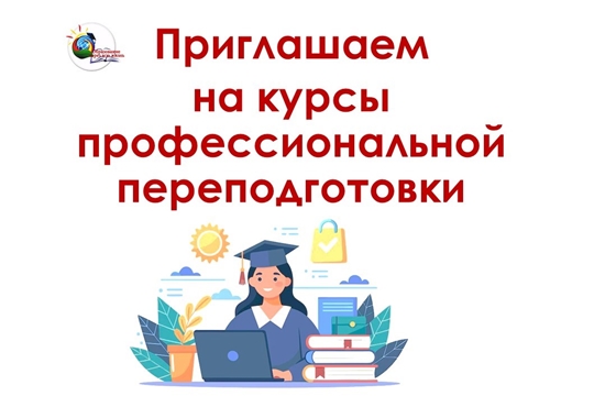 Приглашаем на курсы профессиональной переподготовки