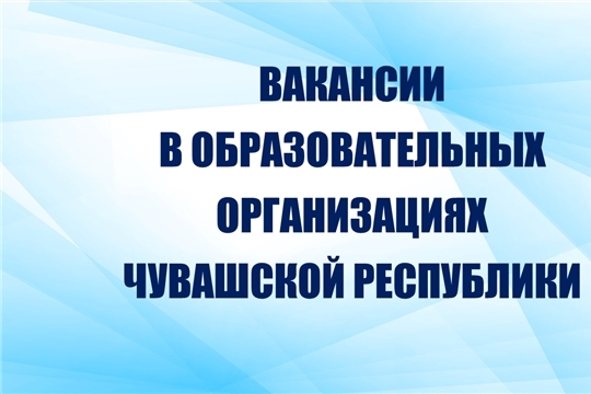 Вакансии в государственных и муниципальных образовательных организациях Чувашской Республики
