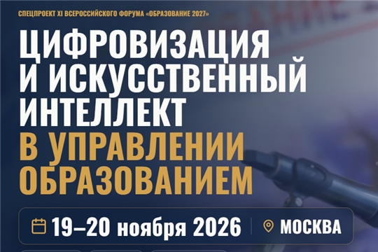 Всероссийский семинар-конференция по цифровизации и искусственному интеллекту в управлении образованием