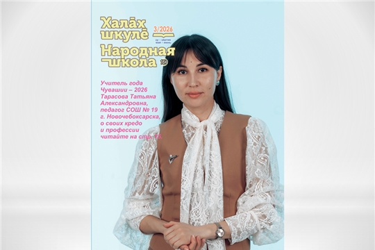 Вышел в свет новый, третий номер журнала «Халăх шкулĕ – Народная школа» за 2026 год