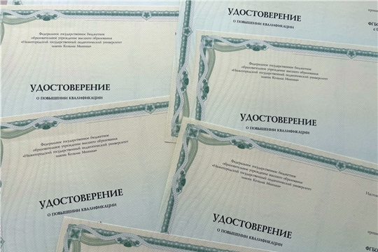 Готовы к выдаче удостоверения о прохождении курсов в Мининском университете