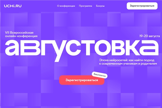 Продолжается регистрация на всероссийскую онлайн-конференцию «Августовка Учи.ру — 2026»