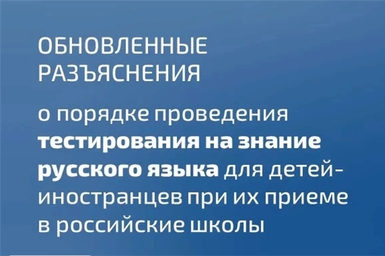 Рособрнадзор разъяснил порядок тестирования по русскому языку для детей-иностранцев