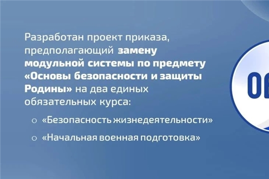 Минпросвещения России меняет предмет ОБЗР с 1 сентября 2026 года