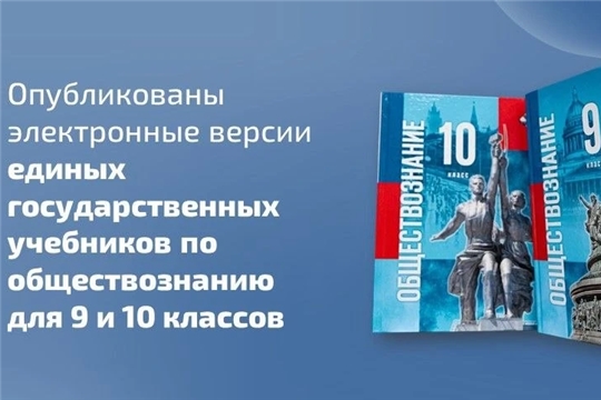Минпросвещения России утвердило единые государственные учебники по обществознанию для 9-х и 10-х классов
