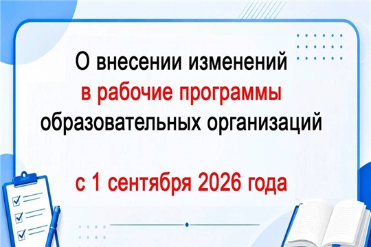 О внесении изменений в рабочие программы образовательных организаций с 1 сентября 2026 года