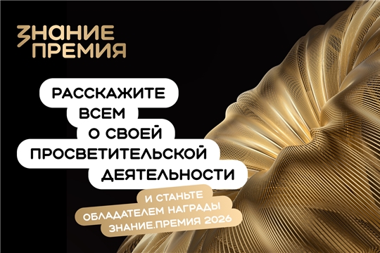 Ежегодный конкурс на соискание просветительской награды Знание.Премия – 2026