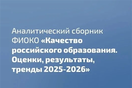 Качество российского образования. Оценки, результаты, тренды 2025-2026 уч. г.