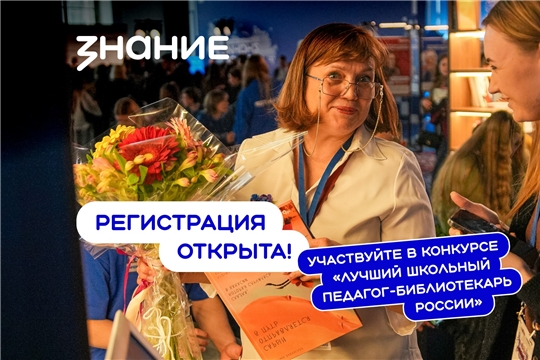 Открыт прием заявок на конкурс «Лучший школьный педагог-библиотекарь России»