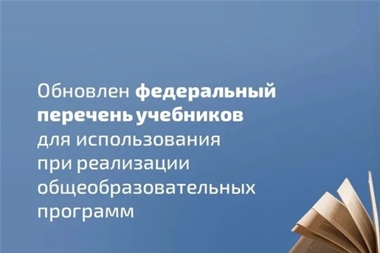 Минпросвещения России обновило федеральный перечень учебников