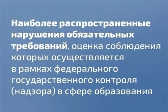 Рособрнадзор о соблюдении обязательных требований в образовательных учреждениях