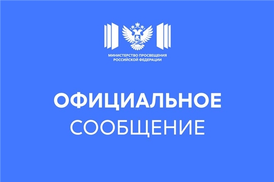 Официальный комментарий Минпросвещения России