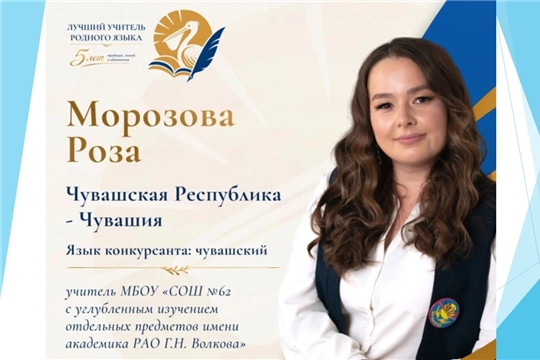 Педагог из Чувашии Роза Морозова представит республику на V Всероссийском конкурсе «Лучший учитель родного языка и родной литературы»