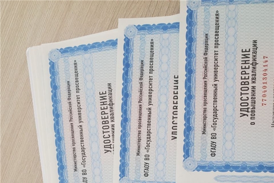 Готовы к выдаче удостоверения о повышении квалификации в Государственном университете просвещения